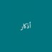 أذكار (@i1rules) Twitter profile photo أذكار (@i1rules) Twitter profile photo