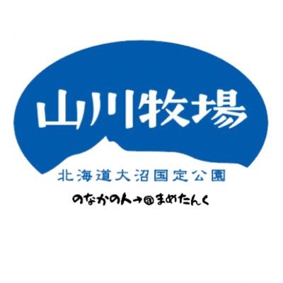 なかのひと、まめたんくです。山川牧場ミルクプラント🪴営業時間10:00〜17:00 (定休日木曜日)。お弁当のご注文は電話又はDMでのご予約🉑 レジスタッフ募集中です！https://t.co/ebiI8O3tEL