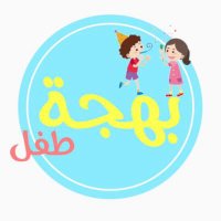 فرقة بهجة طفل' للتواصل هنا👆🏼'(@Kidss_joy) 's Twitter Profile Photo