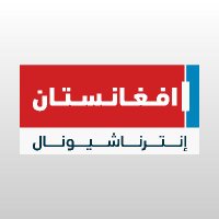 أفغانستان إنترناشيونال - عربي (@afintl_ar) 's Twitter Profile Photo أفغانستان إنترناشيونال - عربي (@afintl_ar) 's Twitter Profile Photo
