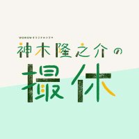 神木隆之介の撮休 (@satsukyu3_wowow) / X 神木隆之介の撮休 (@satsukyu3_wowow) / X