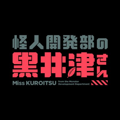 無敵のヒーローを倒す、かんたんなお仕事ですッ！
2022年1月8日から毎週土曜日深夜2時よりテレビ朝日にて絶賛放送中！
 Ⓒ水崎弘明・COMICメテオ/「怪人開発部の黒井津さん」製作委員会
推奨ハッシュタグ #黒井津さん