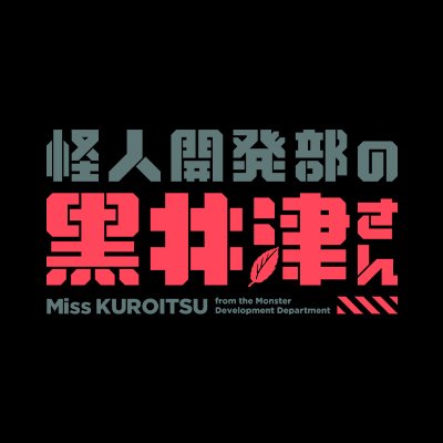 公式『怪人開発部の黒井津さん』👩🔬🐺 (@kuroitsusan) / X 公式『怪人開発部の黒井津さん』👩🔬🐺 (@kuroitsusan) / X
