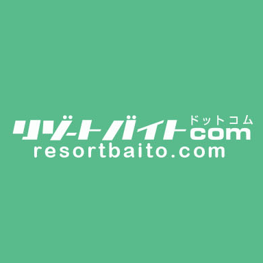 リゾートバイト.com (株式会社グッドマンサービス) (@resortbaito_gms) / Twitter