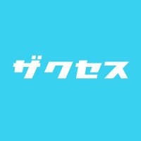 ザクセス｜お笑いライブ制作(@xuccess_info) 's Twitter Profile Photo