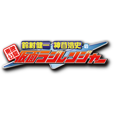 【公式】東映公認 鈴村健一・神谷浩史の仮面ラジレンジャー