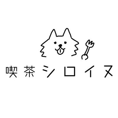 ★こだわりのカレーや珈琲。何故か手打ちのラーメンやつけ麺もある喫茶🐾
夜は地ウィスキーと焼酎とお料理のお店🍶
★月曜定休　
ランチ11:30〜15:30 
夜🌆19:00〜25:00(日曜19:00〜23:30)