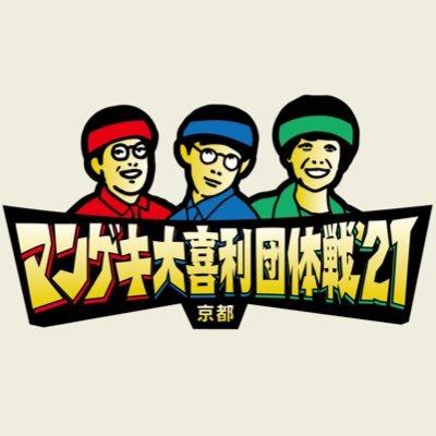 大喜利を団体戦でやったら…もっとおもしろいはず🍁ABCテレビ11月5日(金)深夜1:34📺TVer•GYAO!配信 #マンゲキ大喜利団体戦