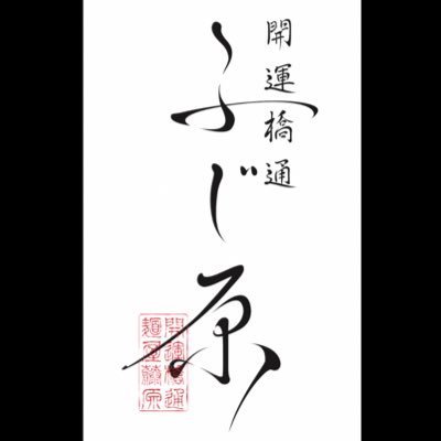 盛岡市開運橋通り1-41 営業時間 昼11:00〜15:00 夜17:30〜20:00(LO19:30)定休日 日曜日 不定休あり 019 623 0102