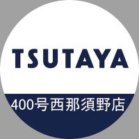 TSUTAYA400号西那須野店 (@tsutaya_400nasu) 's Twitter Profile