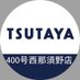 TSUTAYA400号西那須野店 (@tsutaya_400nasu) Twitter profile photo TSUTAYA400号西那須野店 (@tsutaya_400nasu) Twitter profile photo