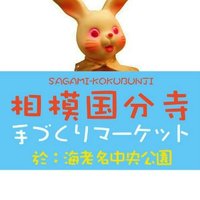 【公式】相模国分寺手づくりマーケット(@ebinatedukuri) 's Twitter Profile Photo