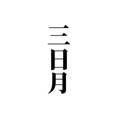 三日月の抜けがらさんのプロフィール画像