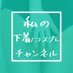 【私の下着・コスプレチャンネル】Produced by Delice (@dshinjyuku) Twitter profile photo 【私の下着・コスプレチャンネル】Produced by Delice (@dshinjyuku) Twitter profile photo