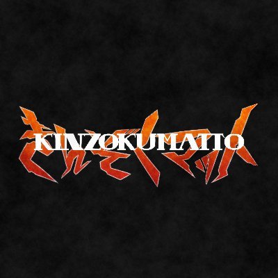 KinzokuMatto/きんぞくマットさんのプロフィール画像