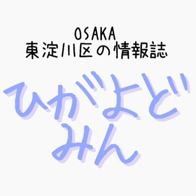 🌸東淀川区をシェアするアカウント ✍️ 記事の続きはインスタ『ひがよどみん』で検索🔍 📮掲載 / 取材依頼などはDMから”