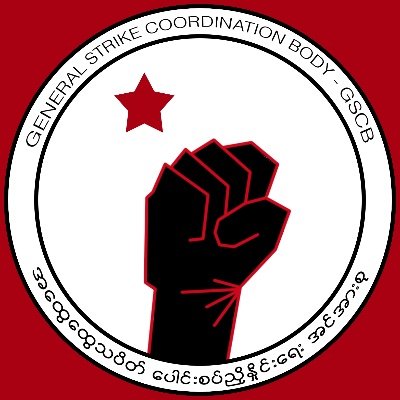 အထွေထွေသပိတ် ပေါင်းစပ်ညှိနှိုင်းရေးအင်အားစု (General Strike Coordination Body - GSCB)
