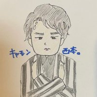キャモン西本 (@camon_nishimoto) 's Twitter Profile