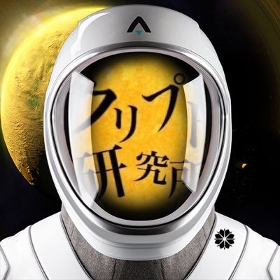 クリプトのトレンドを深くわかりやすくアレします $BTC $ETH 🌕クリプト研究onLINE https://t.co/BeBWi4Puy3 🌕Discord https://t.co/VsSc0V9dQ6