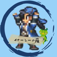 イナーシーの嵐@サガシリーズ応援 (@iznkidhvzimpxuk) 's Twitter Profile