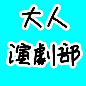 過去に役者をやっていたり演劇部だったりして今またやりたい人、昔役者や演劇部ではなかったけどやってみたかったなと思ってた人、今から演劇やりたいけど劇団とかはハードルが高いなと思ってる人、見ているだけ入るだけでも居場所が欲しい人、是非！部員でもお気軽単発参加者でも仲間募集中！