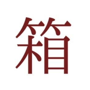 hako_guru's profile picture. ただ拾い集める。呟き→ @egg_guruguru