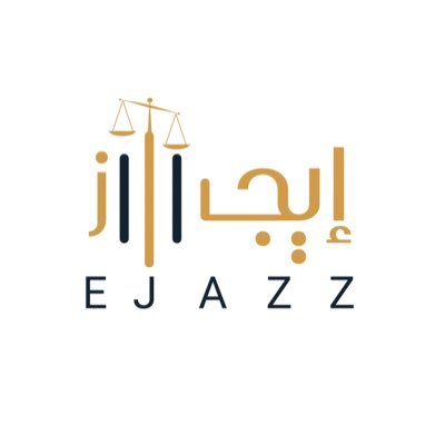 بودكاست حواري يُناقش المواضيع البارزة في الساحة القانونية بلغة مجتمعية مبسطة ⚖️ Ejazzpod@gmail.com : 📩