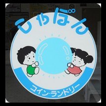 コインランドリーしゃぼん指扇店です。
清潔・安心・安全をご提供し、お客さまのご来店をお待ちしております
※無料駐車場9台分あり