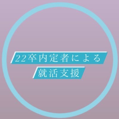 #人材業界 #22卒 内定者による #就活支援 アカウント❕#明治大学 出身の22卒が人材業界に興味を持つ #就活生 のあなたを応援します〜😁👍👍 #23卒 #就活