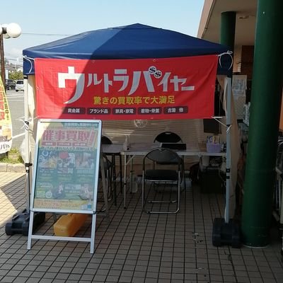 スーパーや公民館にて金・プラチナ等の
貴金属,金貨,ブランド品,時計,洋酒,骨董品,古美術を
中心に幅広く催事買取・出張買取を行っております。
『親切』『丁寧』『安心』『適正価格』がモットーです☆

福岡県公安委員会　第902052110070号
TEL0120-844-840
#出張買取
#催事買取
#生前整理