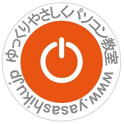 ゆっくりやさしくパソコン教室/鳥取・倉吉さんのプロフィール画像