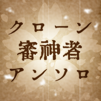 クローン審神者アンソロジー「第九六種特区本丸群報告書」@通販頒布中さんのプロフィール画像