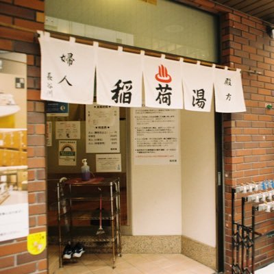 東京都千代田区神田のオフィス街にある銭湯♨️ 
1956年(昭和31年)創業
営業時間: 月〜土 14:40-22:30 定休日: 日曜日 
神田駅西口より徒歩約7分 
大手町駅A1出口より徒歩約5分
備え付けのシャンプー・ボディーソープ有り
フェイスタオルは130円で販売しております！
#銭湯 #神田 #大手町