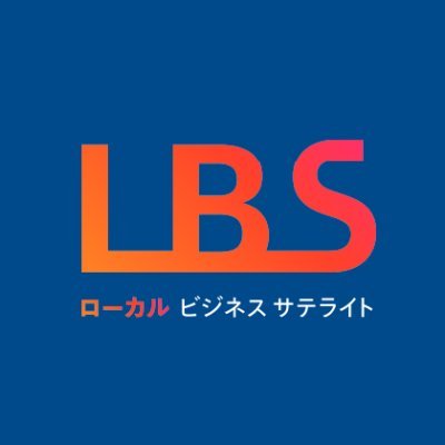 ローカルビジネスサテライト(LBS)