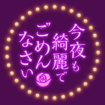 ここは日本のどこかにあるBAR「今夜も綺麗でごめんなさい」
略して「#こんきれ」
今夜も
美人のママ(@BUBREENA)と
看板ボーイのショーミィ登美丘で
お客様のご来店をお待ちしております・・・