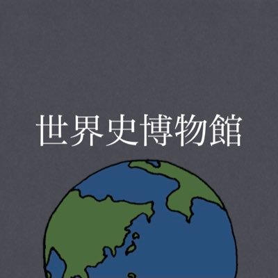 世界史博物館(仮)さんのプロフィール画像