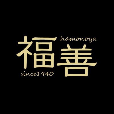 刃物屋『福善』【公式】 (@hamonoyaFukuzen) / Twitter