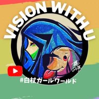 vision with U 白杖ガールワールド✈️(@Iseeyou28116735) 's Twitter Profile Photo