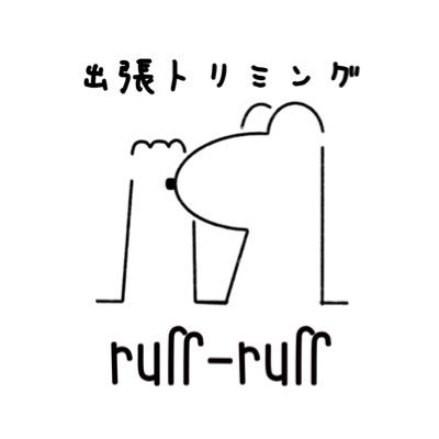 東京出張トリミングruff-ruff です。 東京23区、調布市(新宿区、世田谷区、杉並区、港区、調布、府中)を中心に安心できるご自宅で『その子の声に耳を傾け、気持ちに寄り添うトリミング』を第一に考えた出張トリミングです。