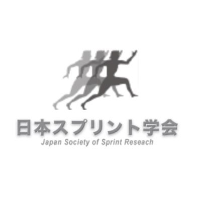 日本スプリント学会