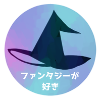 ファンタジーが好き (@sukisukimajo) 's Twitter Profile