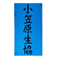 小笠原生協🏖 (@bitc_ogasawara) 's Twitter Profile