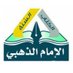 مكتبة الإمام الذهبي (@imamzahby) Twitter profile photo مكتبة الإمام الذهبي (@imamzahby) Twitter profile photo