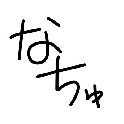 なちゅの隠れ家さんのプロフィール画像