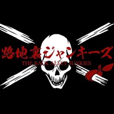 ▶︎『路地裏ジャンキーズ (The Back Alley Junkies) 』平成生まれ 昭和育ち 最高にアナーキーな酒呑バンド Punk/Garage/Rock'n'Roll… ▷初流通盤卍『BREAKIN' DAWN』ディスクユニオン,タワーレコード等で発売中 ▷【iTunes国内パンクチャート１位獲得】