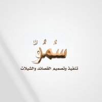 سمو للإنتاج المرئي (@smotube) 's Twitter Profile Photo سمو للإنتاج المرئي (@smotube) 's Twitter Profile Photo
