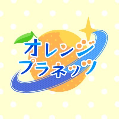 オレンジ🍊プラネッツさんのプロフィール画像
