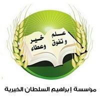 أخبار مؤسسة إبراهيم السلطان الخيرية (@alsultanaward) 's Twitter Profile Photo أخبار مؤسسة إبراهيم السلطان الخيرية (@alsultanaward) 's Twitter Profile Photo