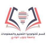 قسم تكنولوجيا التعليم - جامعة جنوب الوادي