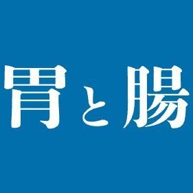 消化管の形態診断学を中心とした専門誌 #胃と腸 の編集室です。通常号10冊+増大号2冊の年間12冊で最新情報をお届けします。2023年の増大号は読影問題集が2冊！4月「基本と応用」https://t.co/KboGxd4BbQ、10月「応用と発展」https://t.co/ajL5DO7YSN （担当S・A・I）